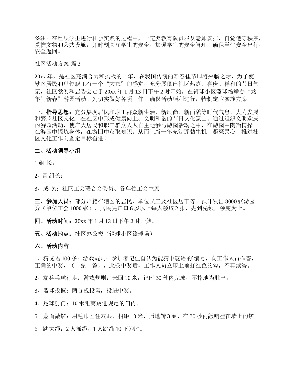 【精选】社区活动方案模板集锦8篇.docx_第3页