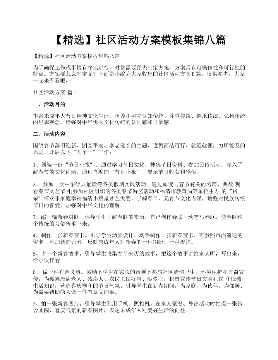 【精选】社区活动方案模板集锦八篇.docx_第1页