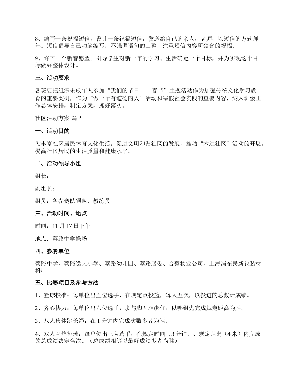 【精选】社区活动方案模板集锦八篇.docx_第2页