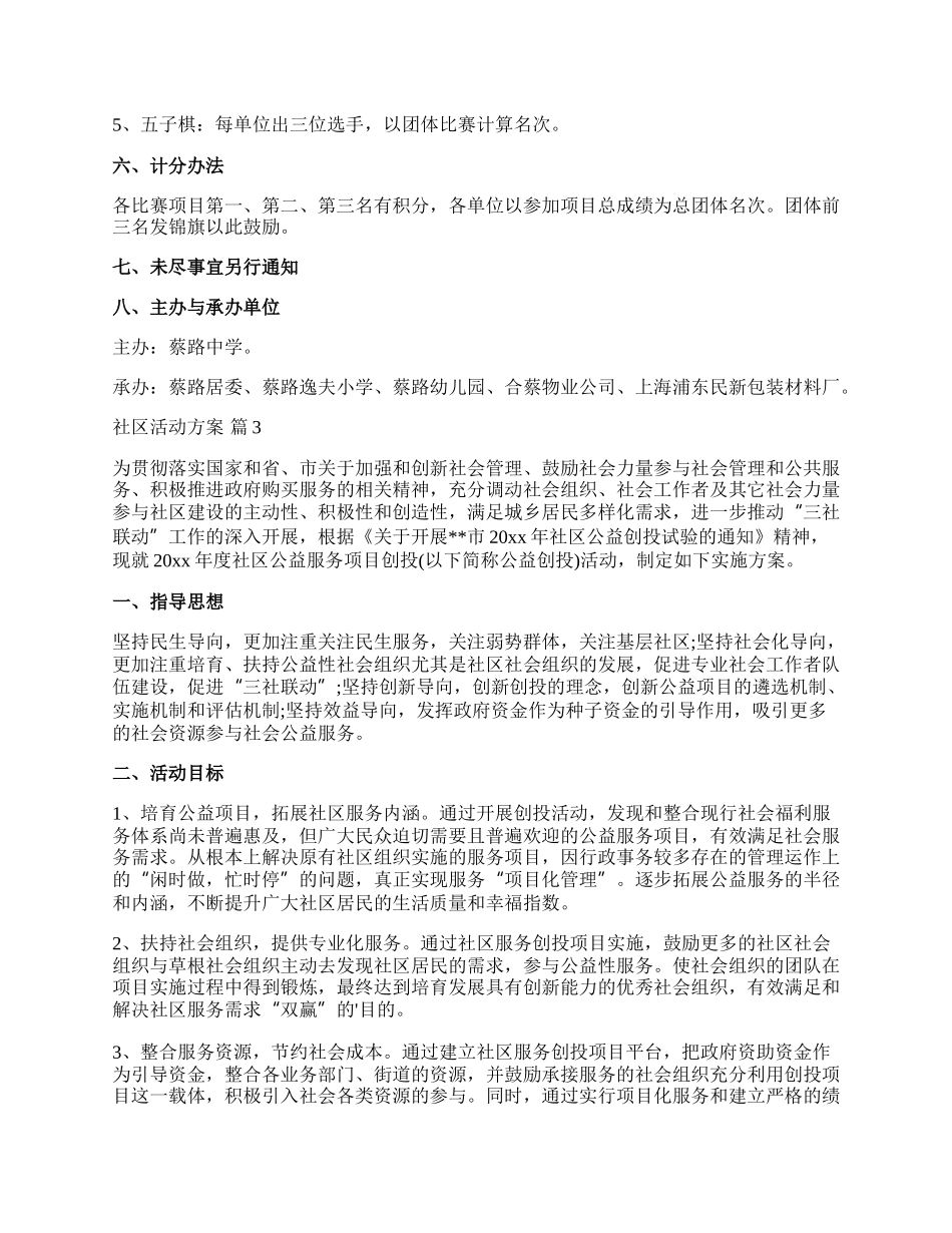 【精选】社区活动方案模板集锦八篇.docx_第3页