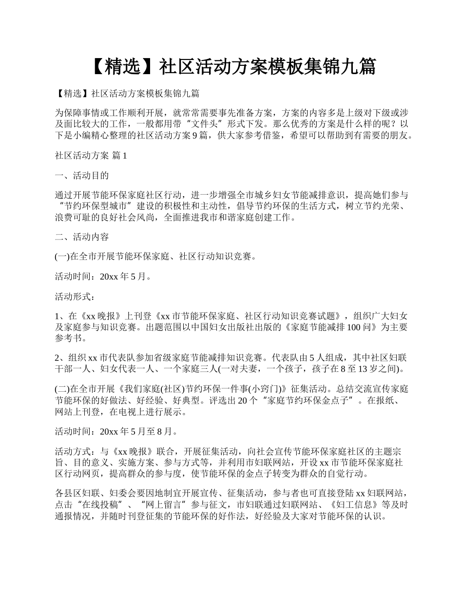 【精选】社区活动方案模板集锦九篇.docx_第1页