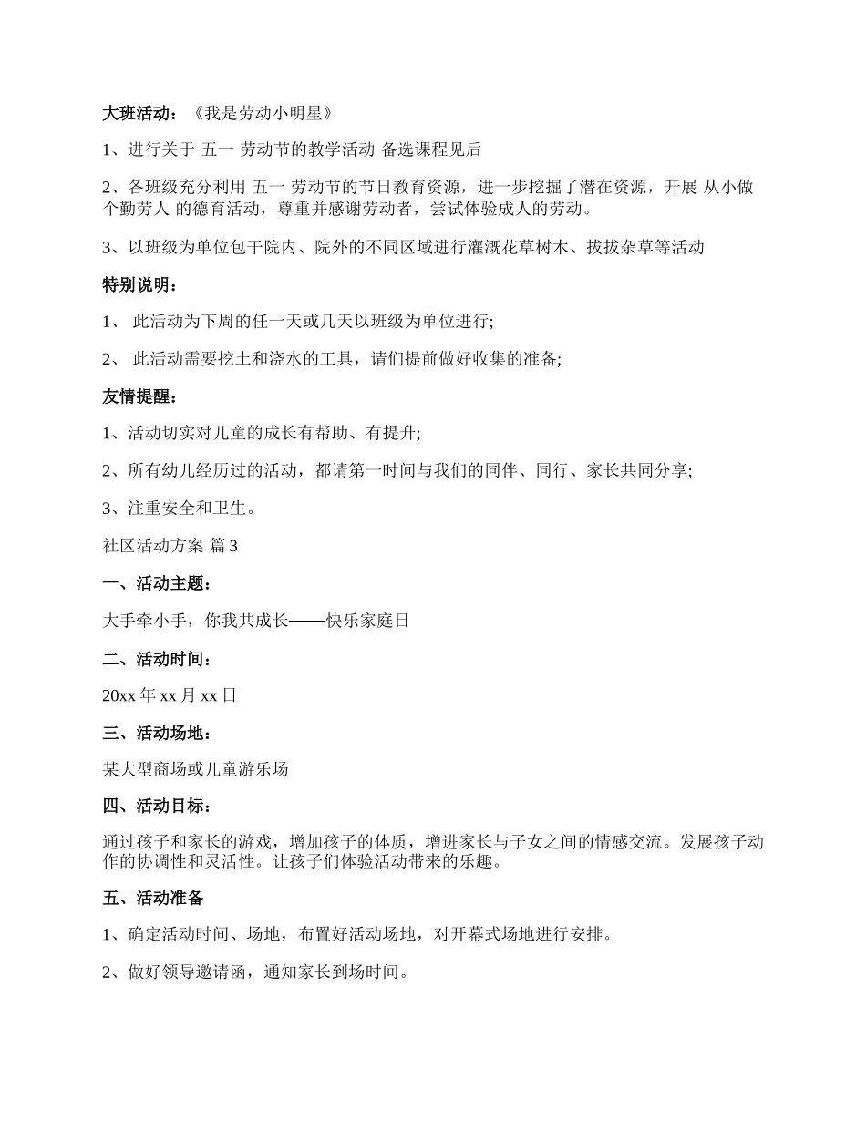 【精选】社区活动方案模板集锦十篇.docx_第3页