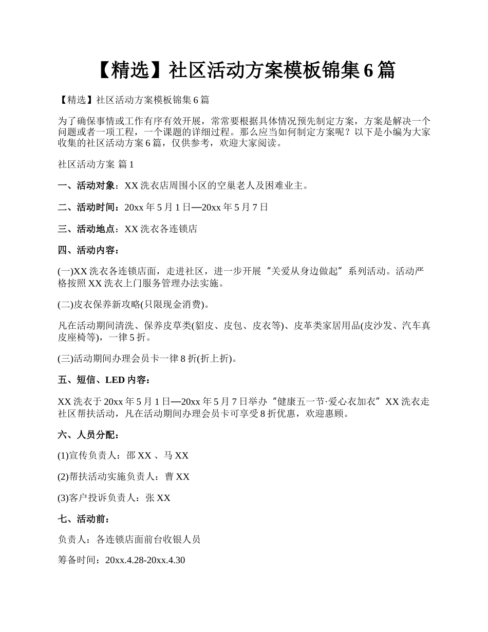 【精选】社区活动方案模板锦集6篇.docx_第1页