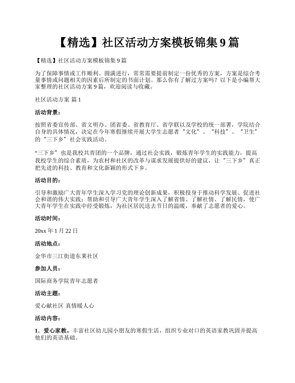 【精选】社区活动方案模板锦集9篇.docx_第1页