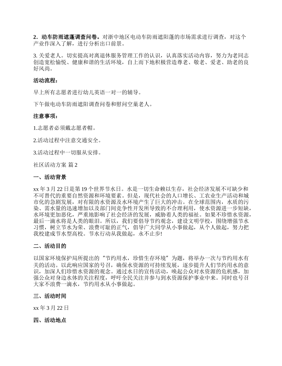 【精选】社区活动方案模板锦集9篇.docx_第2页