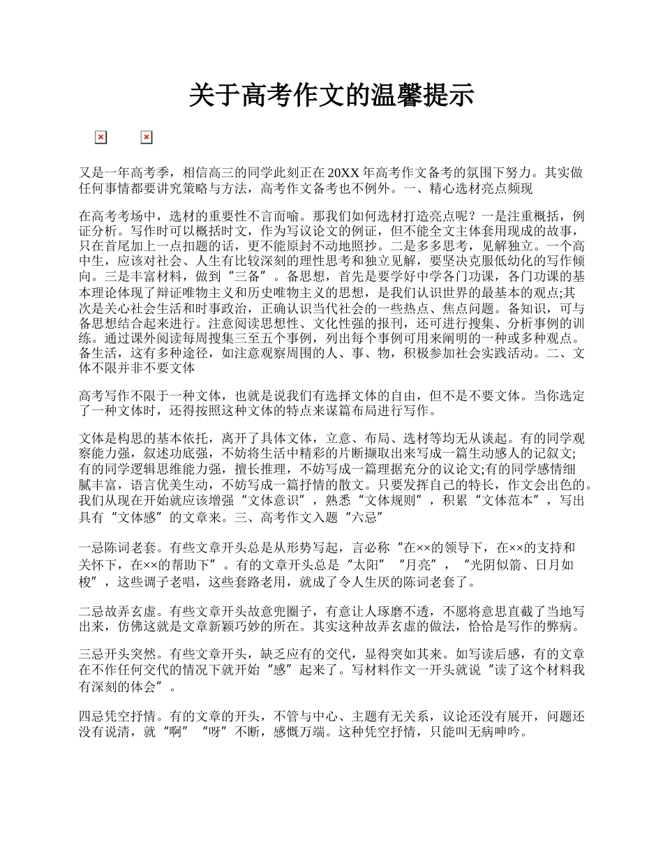 关于高考作文的温馨提示.docx_第1页