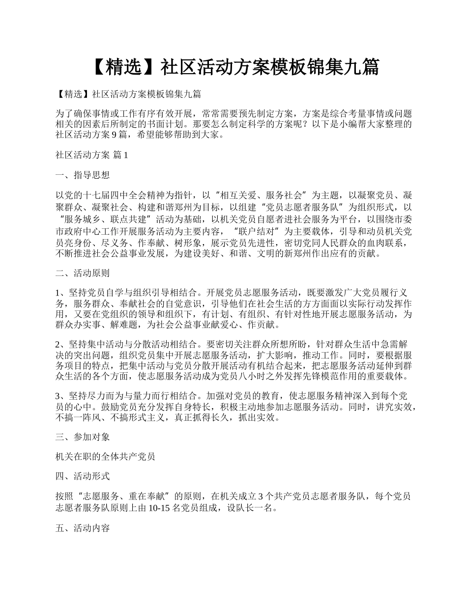 【精选】社区活动方案模板锦集九篇.docx_第1页