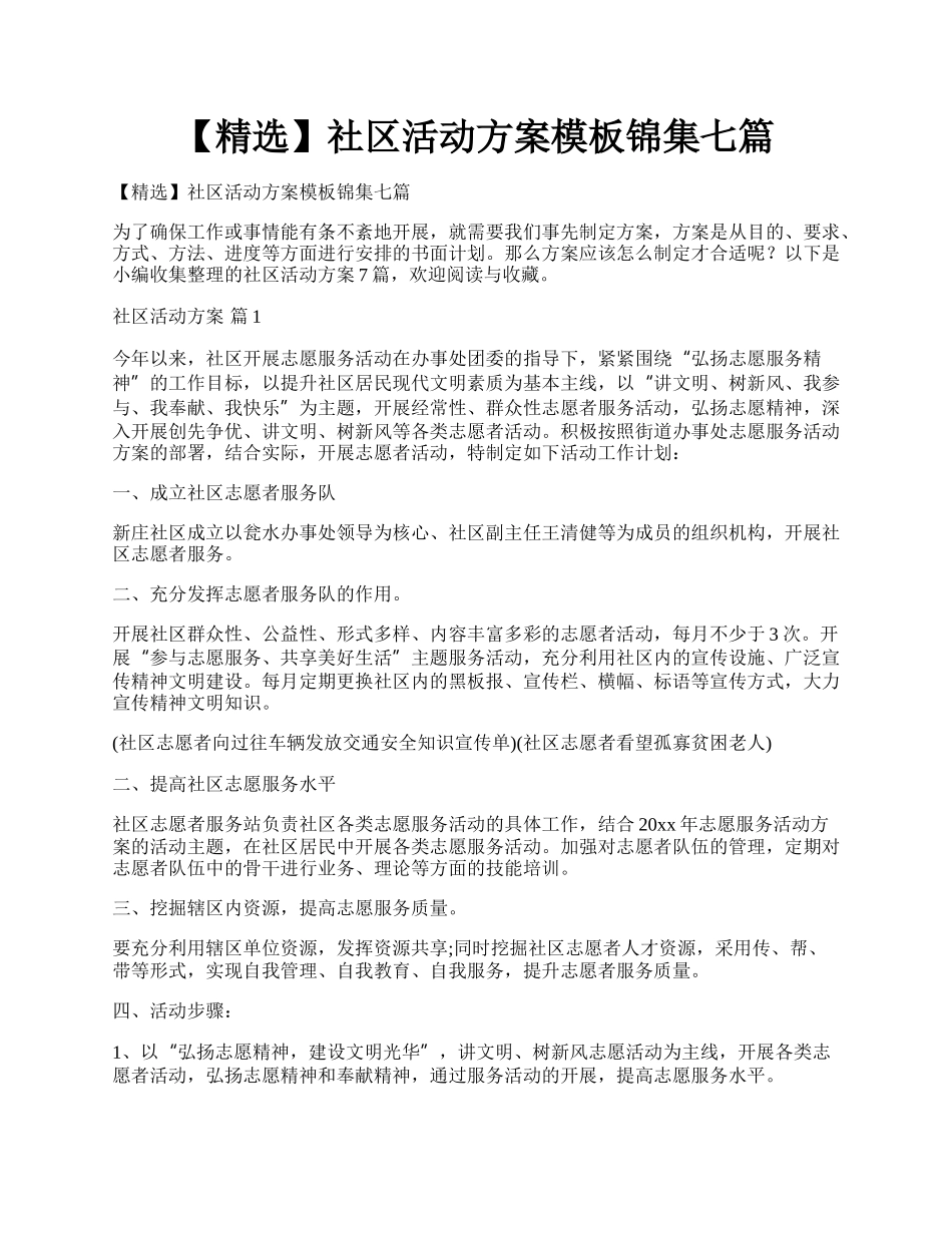 【精选】社区活动方案模板锦集七篇.docx_第1页