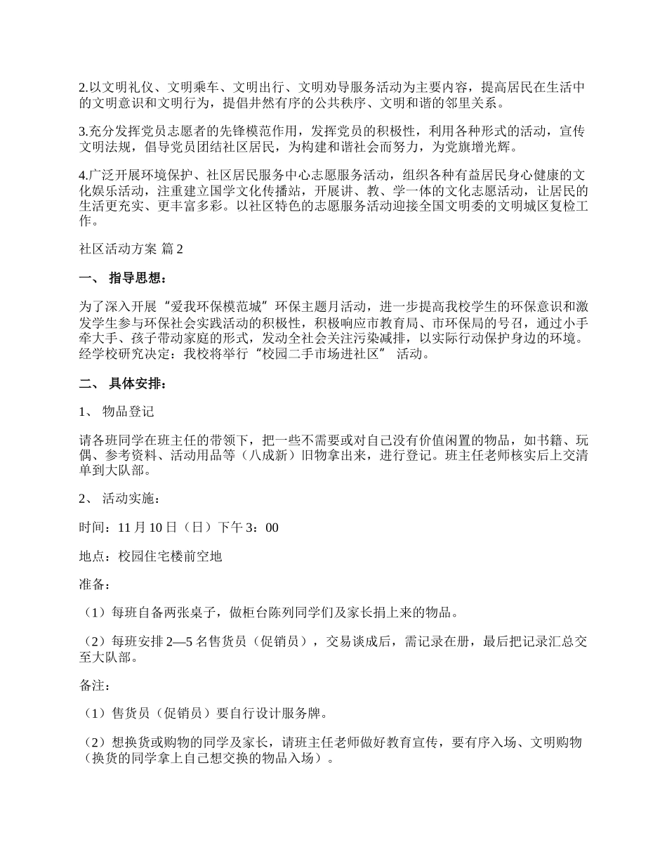 【精选】社区活动方案模板锦集七篇.docx_第2页