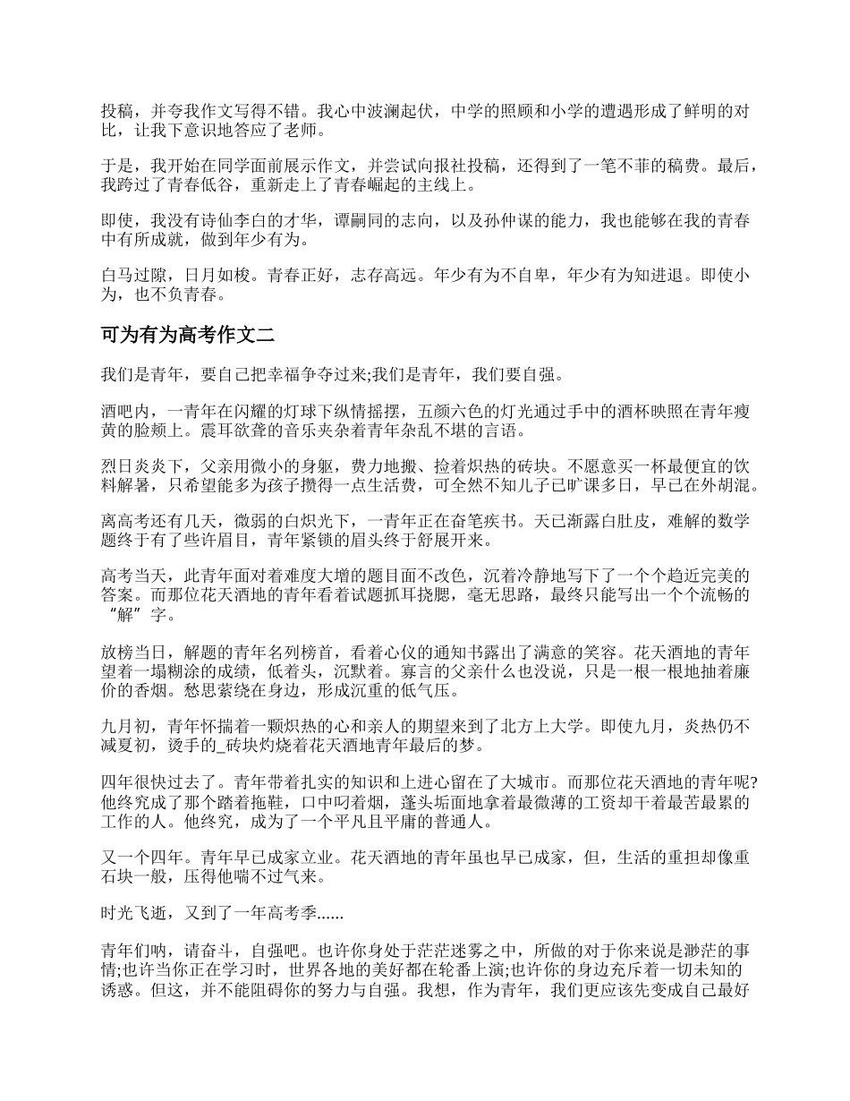 可为有为高考作文 可为有为高考范文精选4篇.docx_第2页