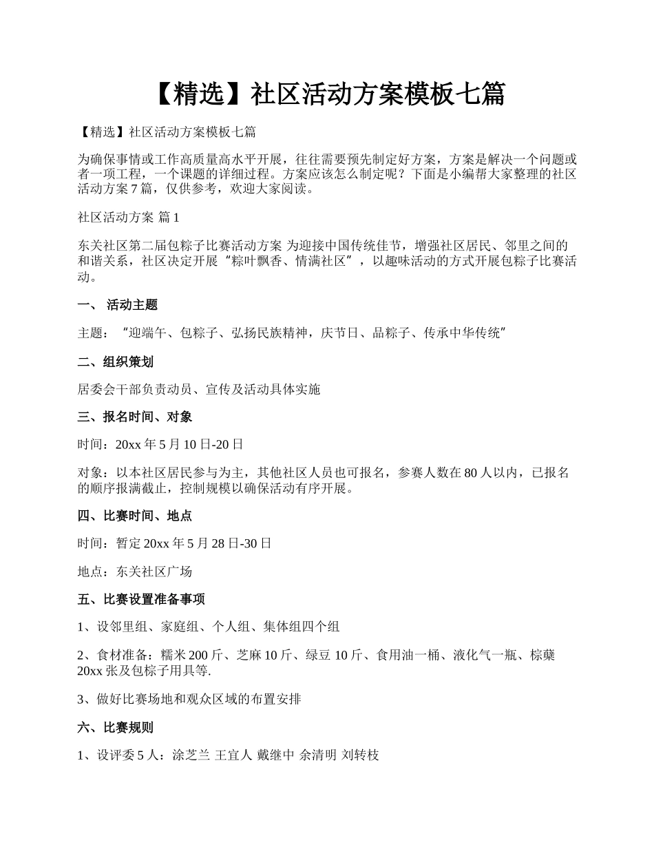 【精选】社区活动方案模板七篇.docx_第1页