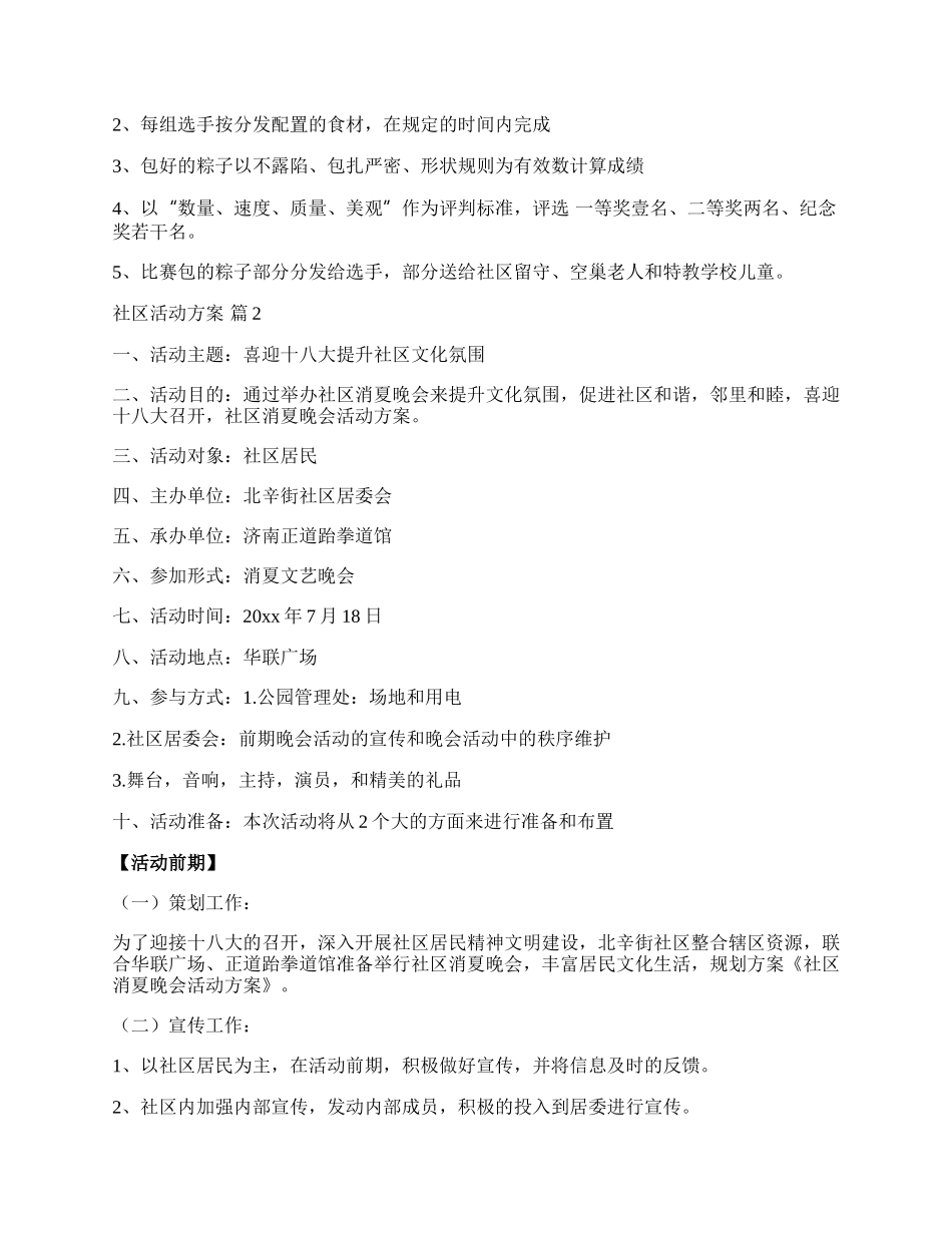 【精选】社区活动方案模板七篇.docx_第2页