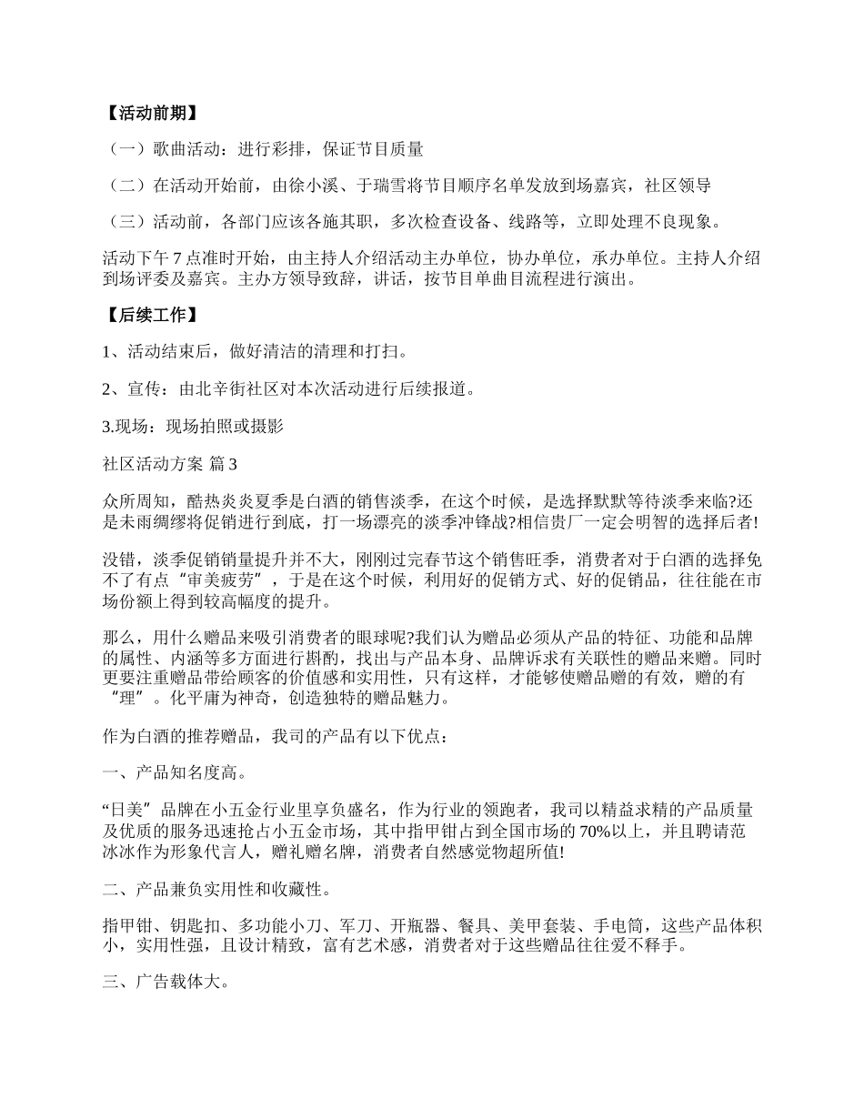 【精选】社区活动方案模板七篇.docx_第3页