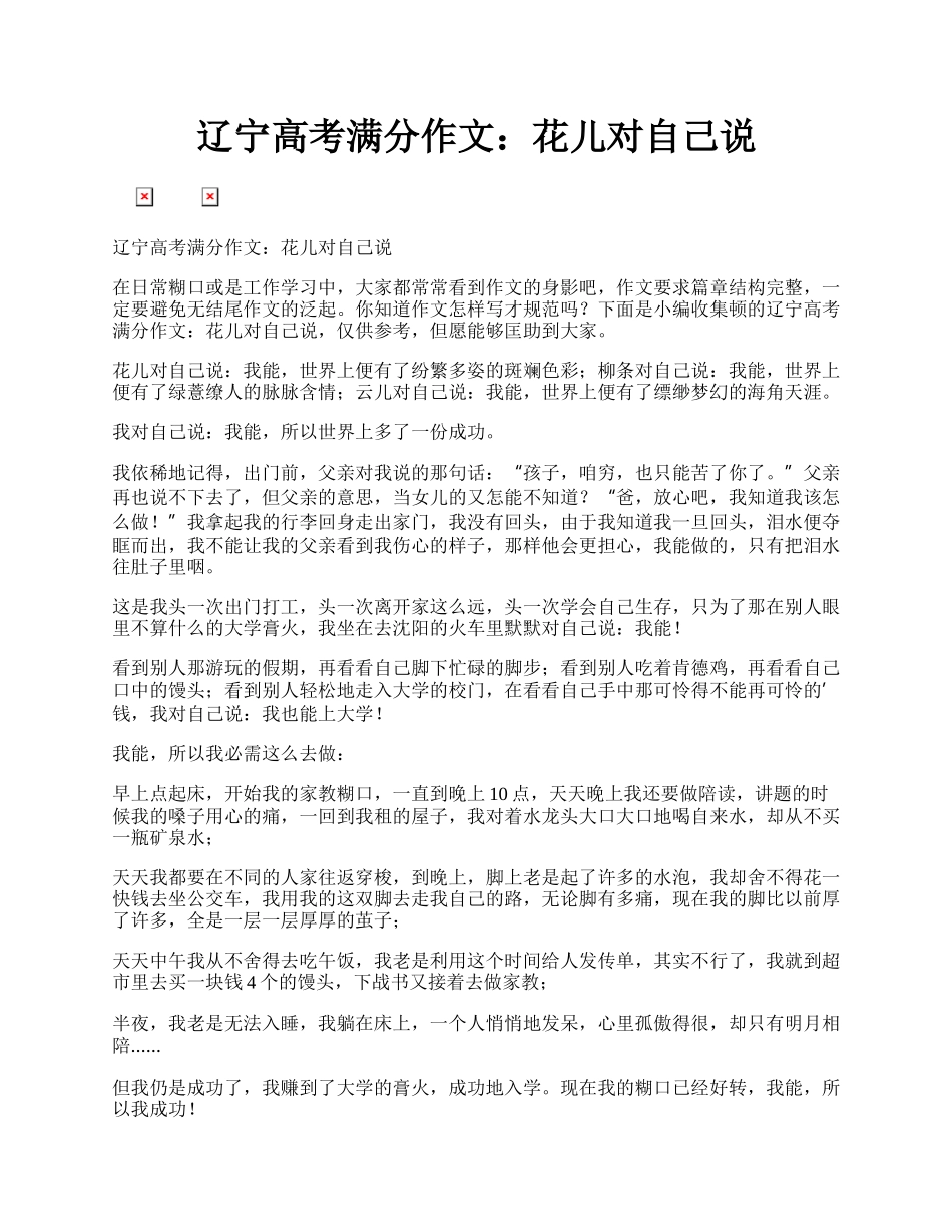 辽宁高考满分作文：花儿对自己说.docx_第1页