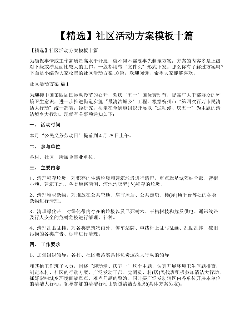 【精选】社区活动方案模板十篇.docx_第1页