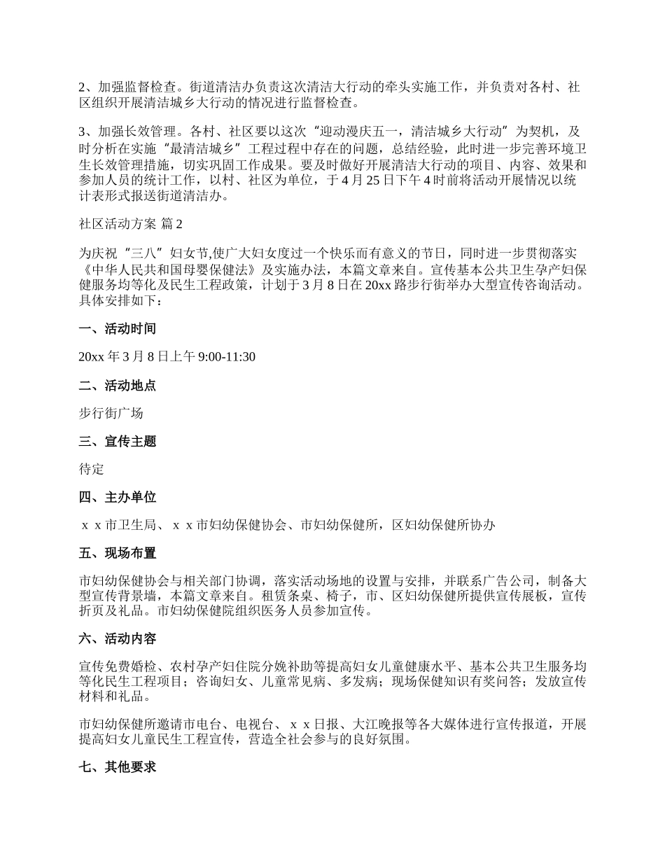 【精选】社区活动方案模板十篇.docx_第2页