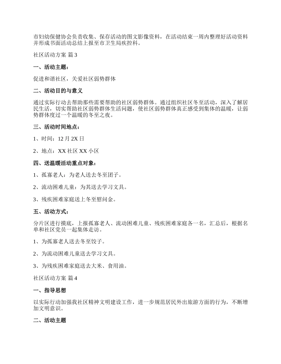 【精选】社区活动方案模板十篇.docx_第3页