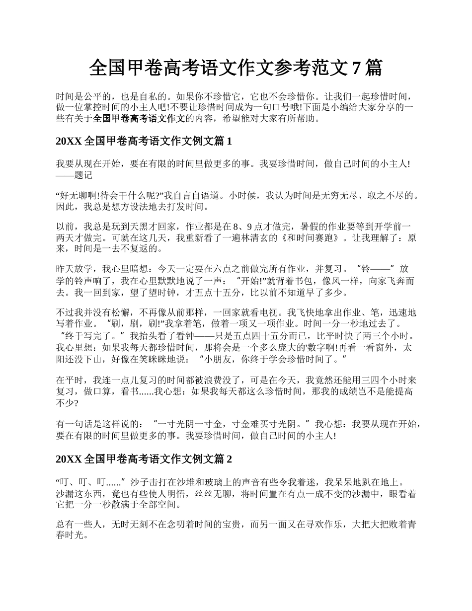 全国甲卷高考语文作文参考范文7篇.docx_第1页