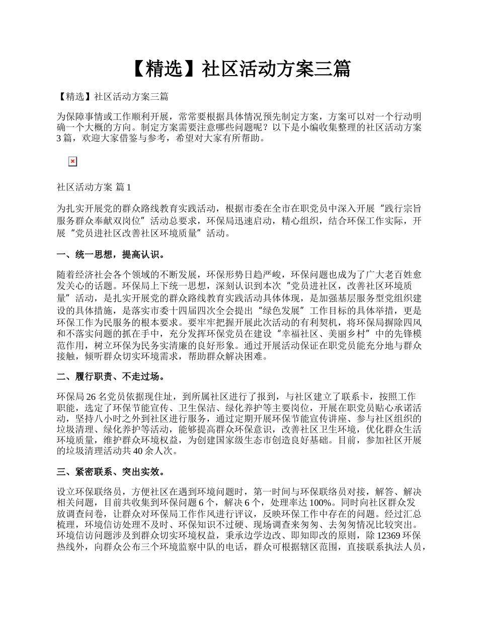 【精选】社区活动方案三篇.docx_第1页