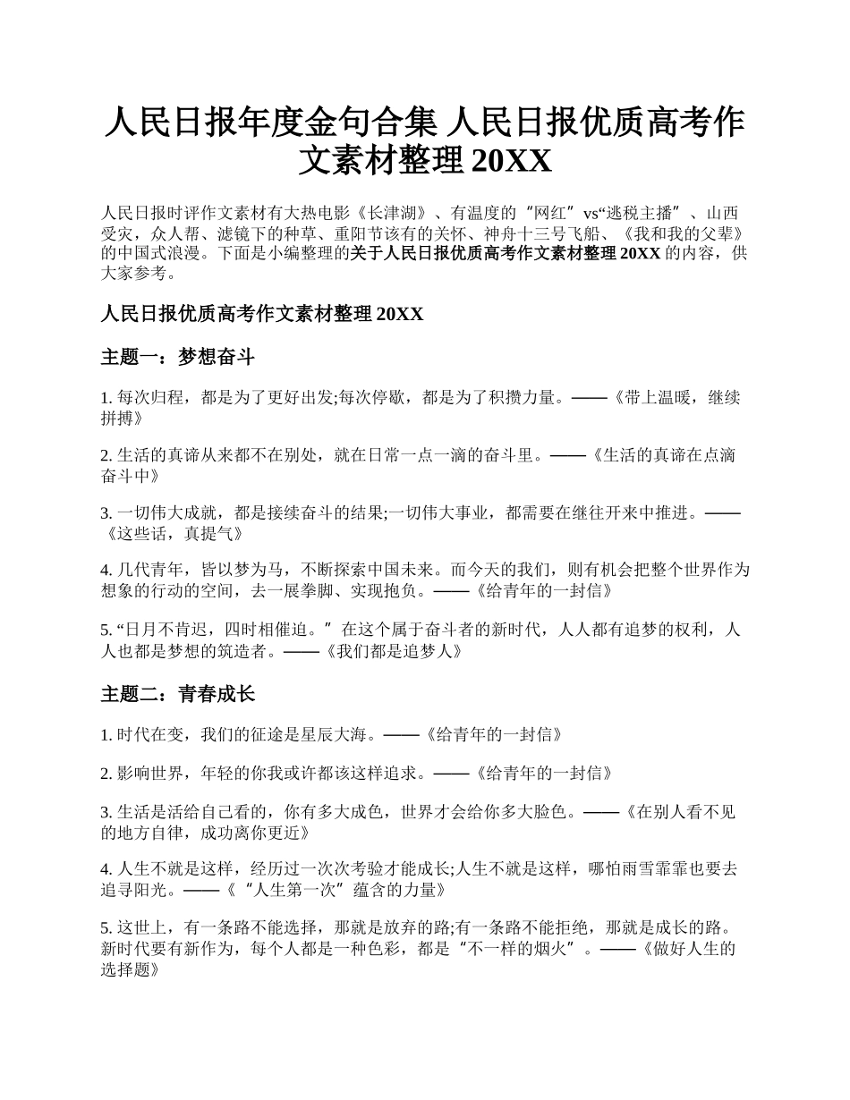 人民日报年度金句合集  人民日报优质高考作文素材整理20XX.docx_第1页