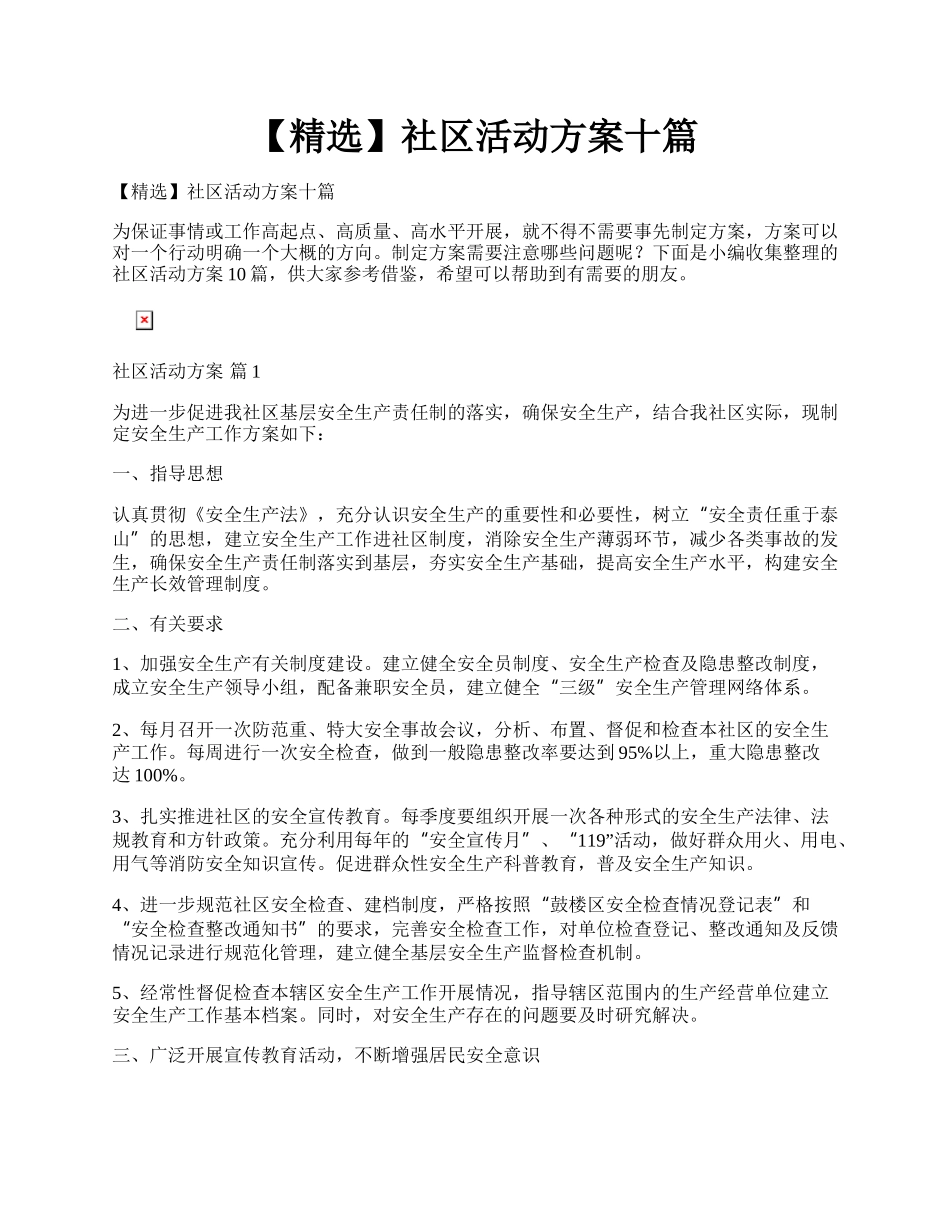 【精选】社区活动方案十篇.docx_第1页