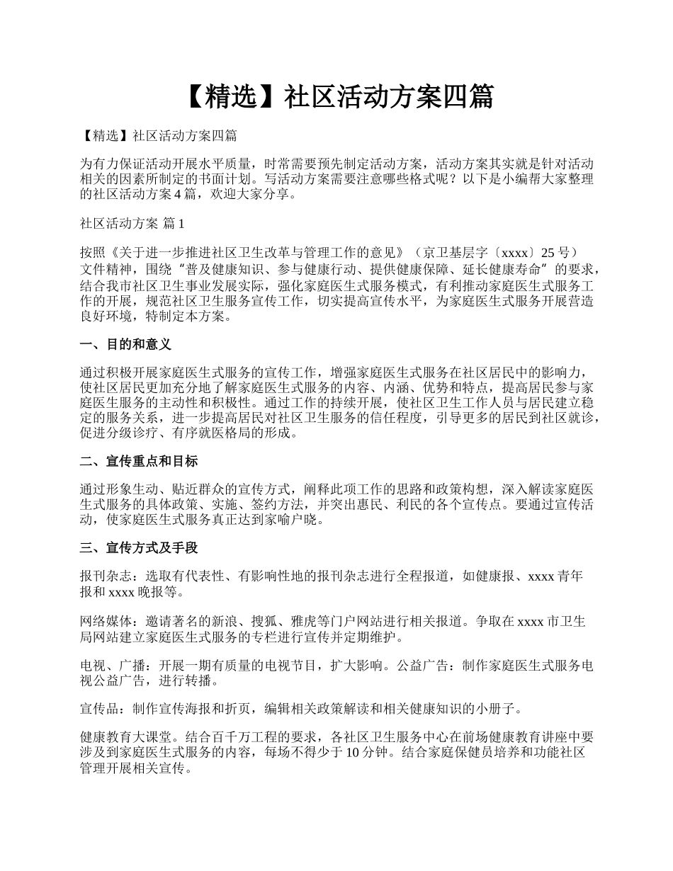 【精选】社区活动方案四篇.docx_第1页