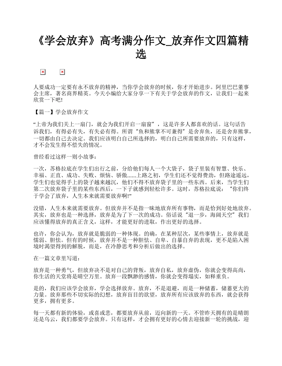 《学会放弃》高考满分作文_放弃作文四篇精选.docx_第1页