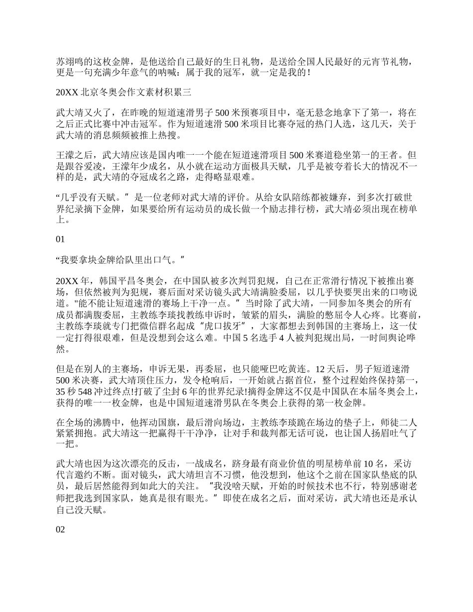 20XX北京冬奥会作文素材积累 20XX北京冬奥会作文素材高考大全.docx_第3页