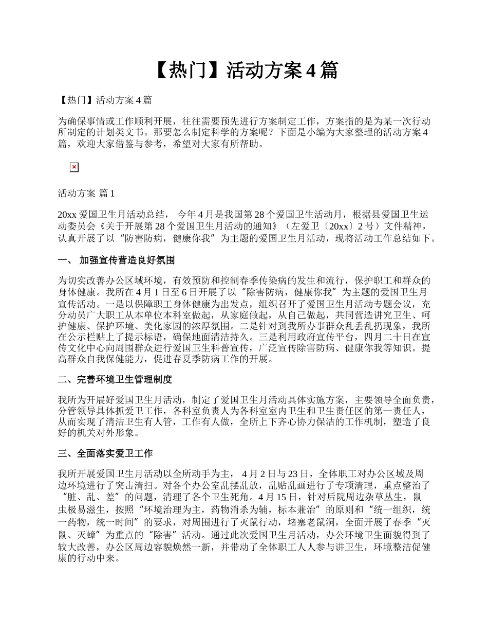 【热门】活动方案4篇.docx_第1页