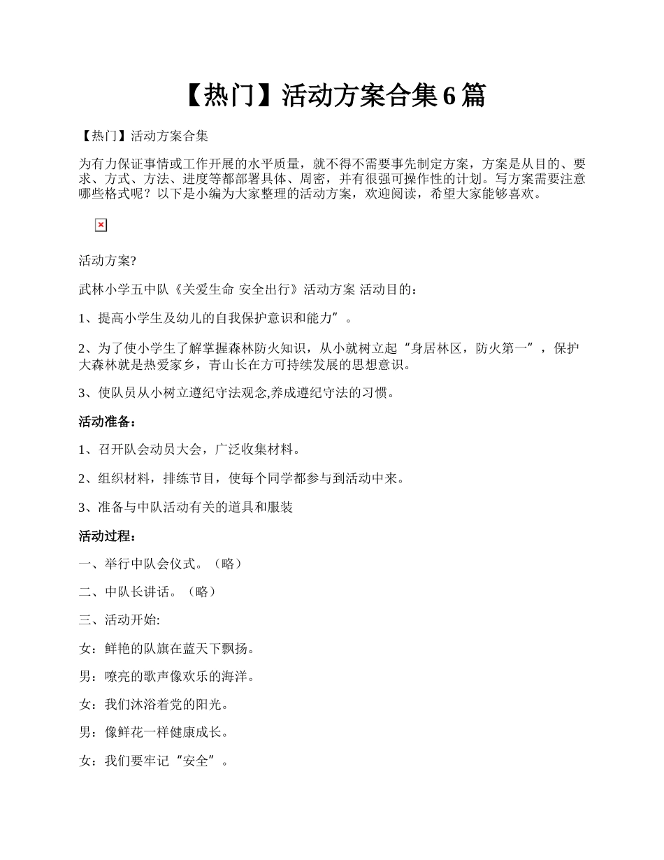 【热门】活动方案合集6篇.docx_第1页