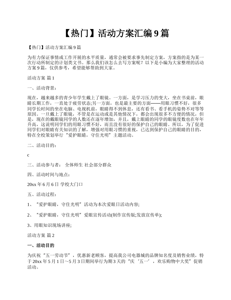 【热门】活动方案汇编9篇.docx_第1页