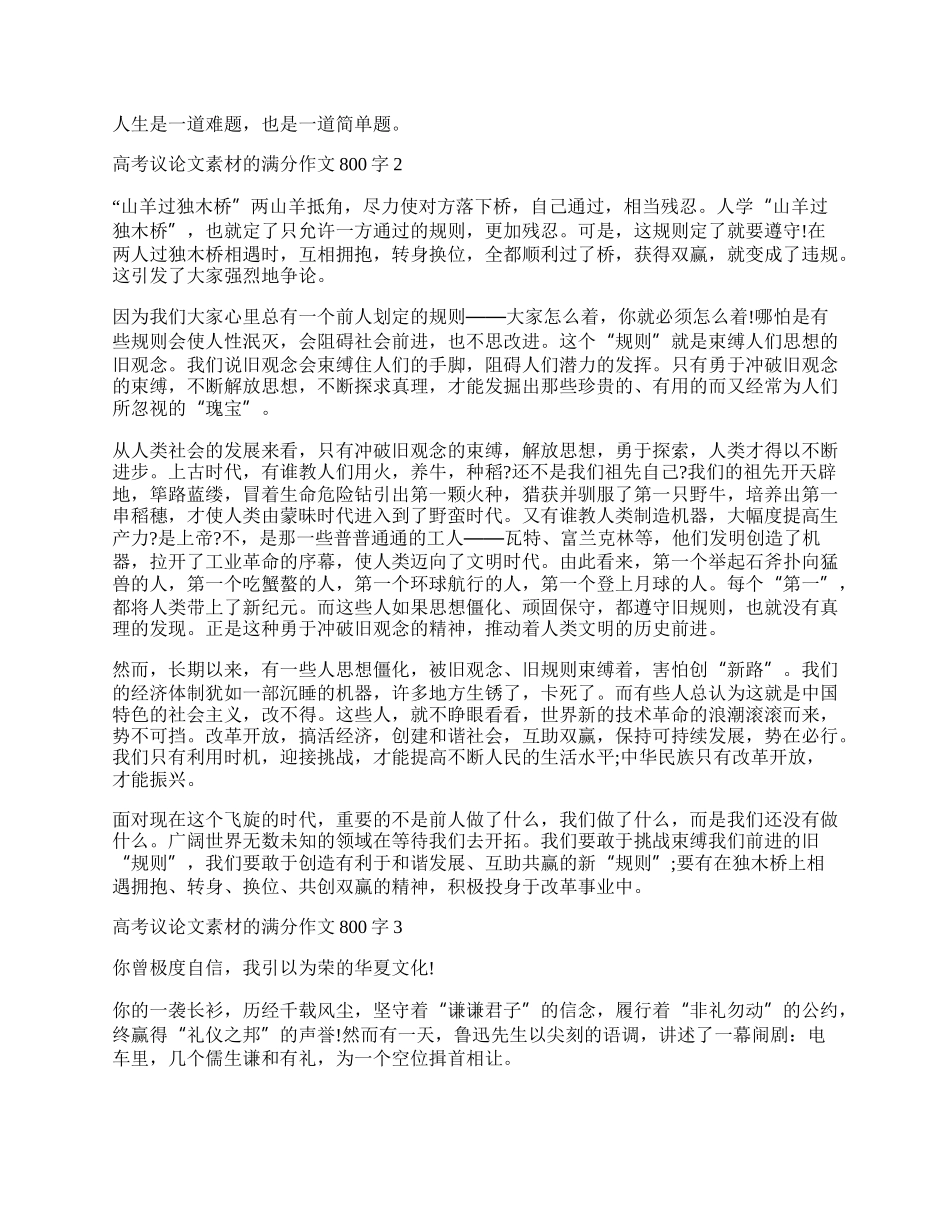 20XX高考议论文素材满分作文800字 高考议论文素材20XX最新.docx_第2页