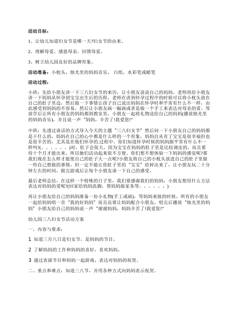 【热门】三八活动方案3篇.docx_第2页