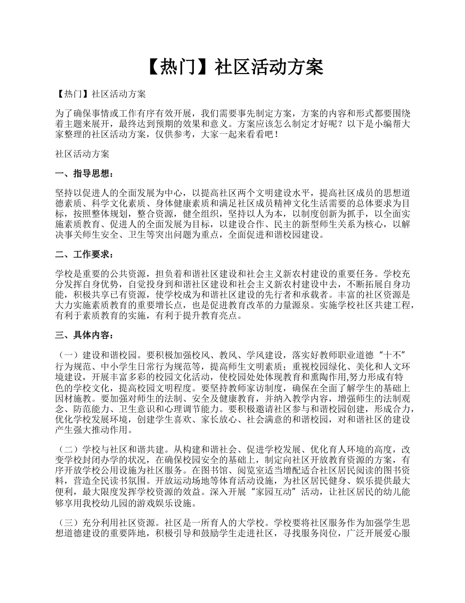 【热门】社区活动方案.docx_第1页