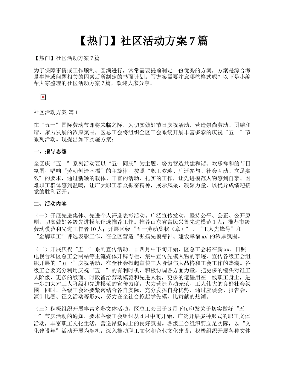 【热门】社区活动方案7篇.docx_第1页