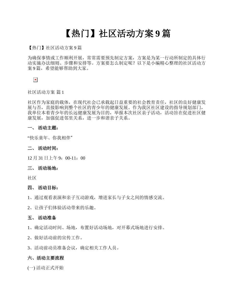 【热门】社区活动方案9篇.docx_第1页