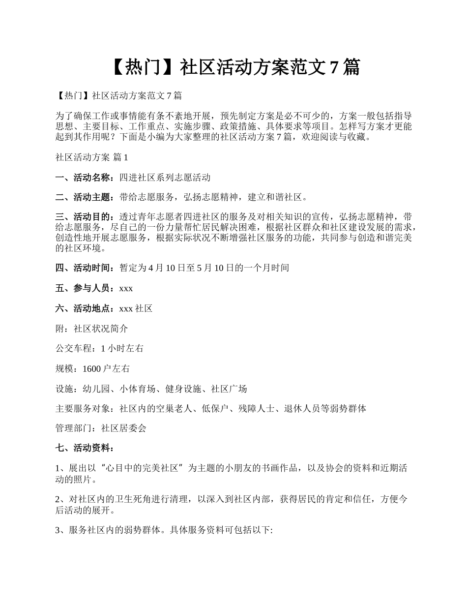 【热门】社区活动方案范文7篇.docx_第1页