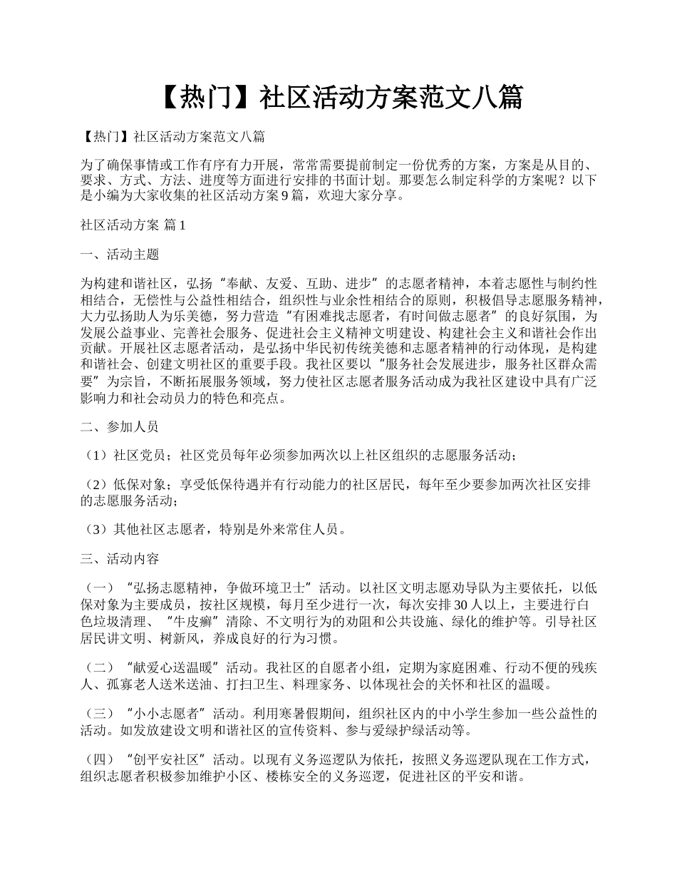 【热门】社区活动方案范文八篇.docx_第1页