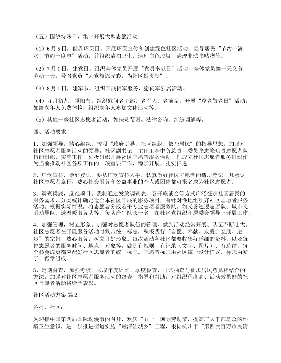 【热门】社区活动方案范文八篇.docx_第2页