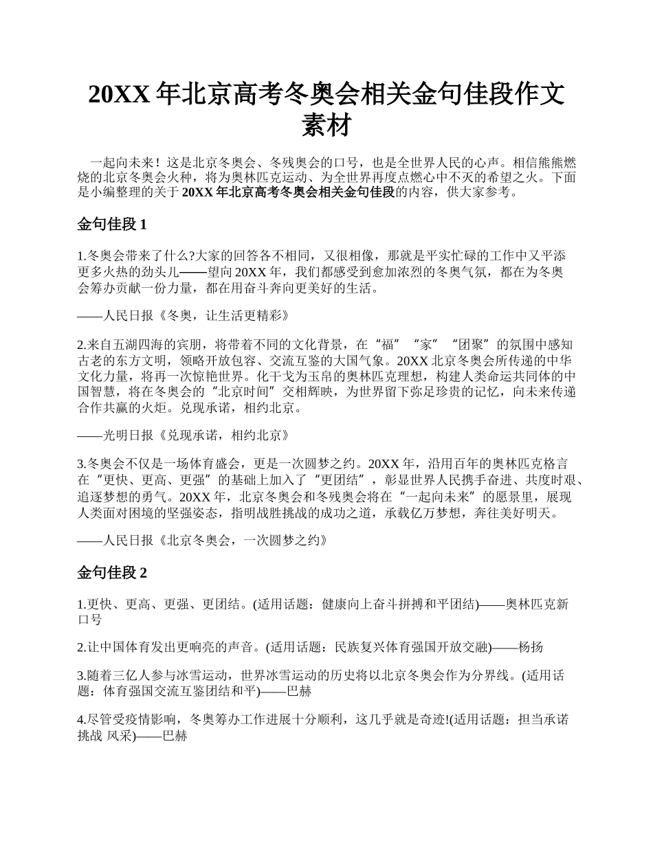 20XX年北京高考冬奥会相关金句佳段作文素材.docx_第1页