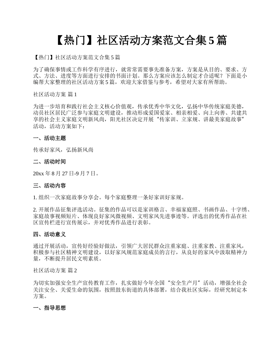 【热门】社区活动方案范文合集5篇.docx_第1页