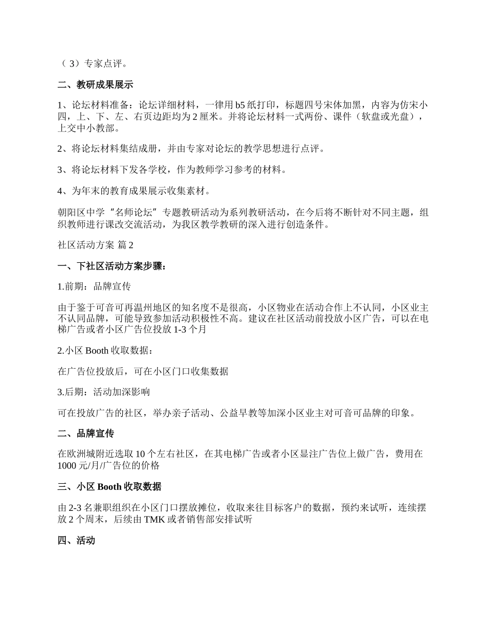 【热门】社区活动方案范文合集六篇.docx_第3页