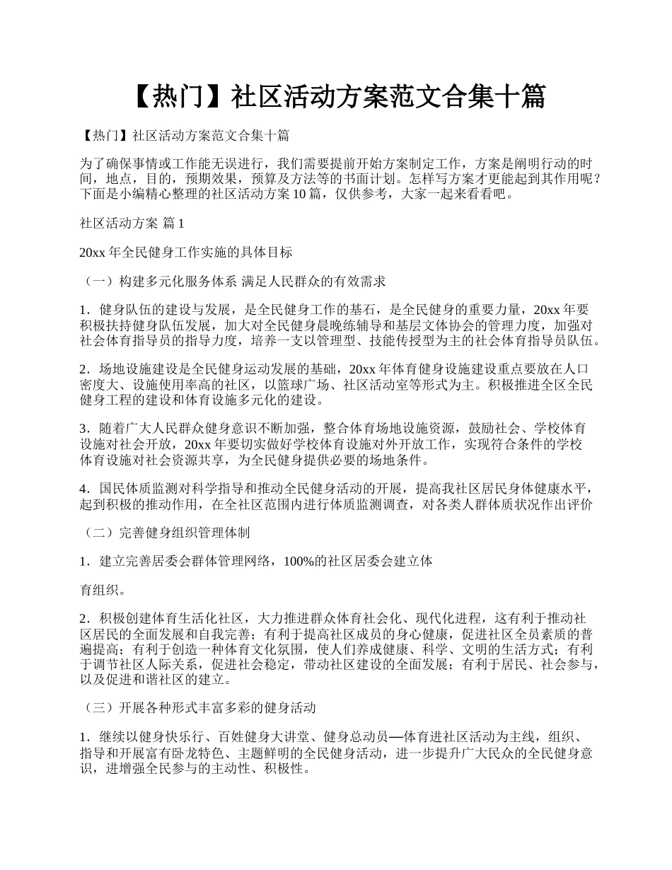 【热门】社区活动方案范文合集十篇.docx_第1页