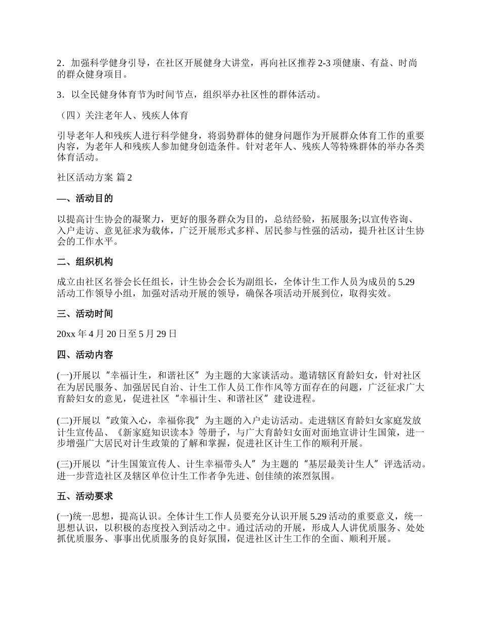 【热门】社区活动方案范文合集十篇.docx_第2页