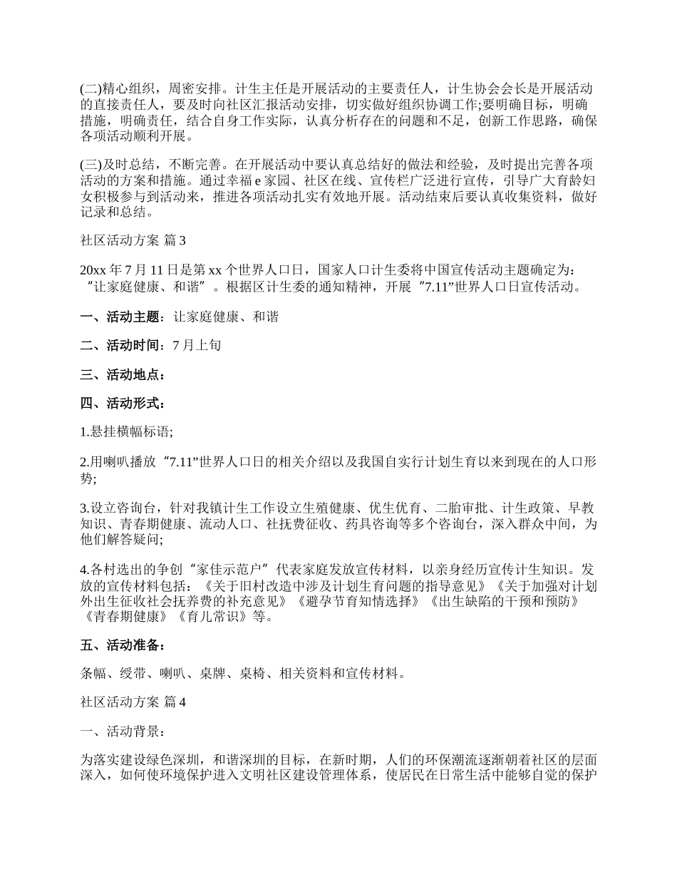 【热门】社区活动方案范文合集十篇.docx_第3页