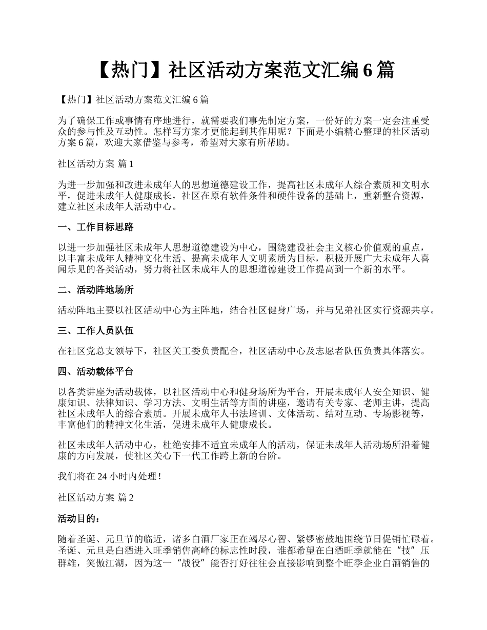 【热门】社区活动方案范文汇编6篇.docx_第1页