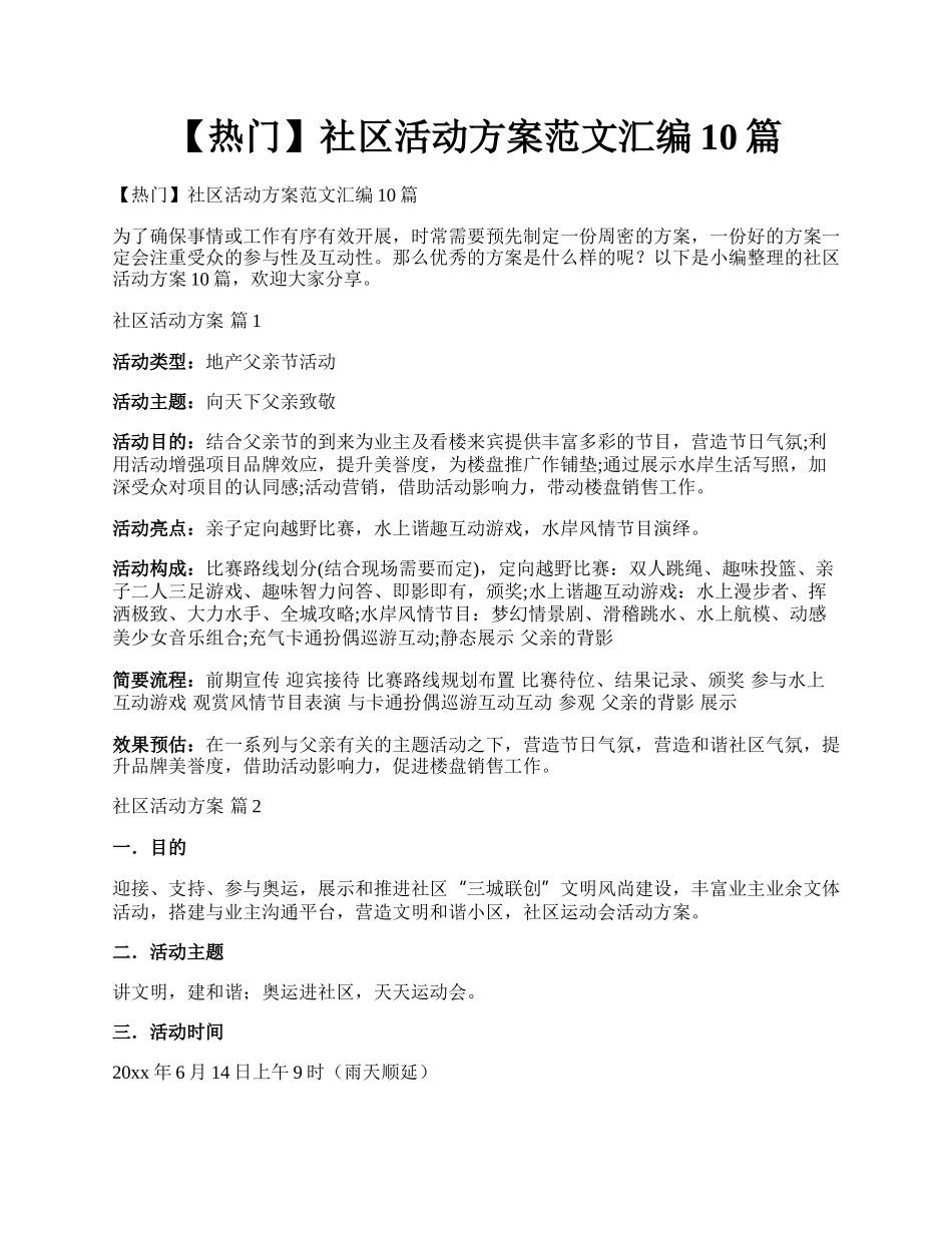 【热门】社区活动方案范文汇编10篇.docx_第1页