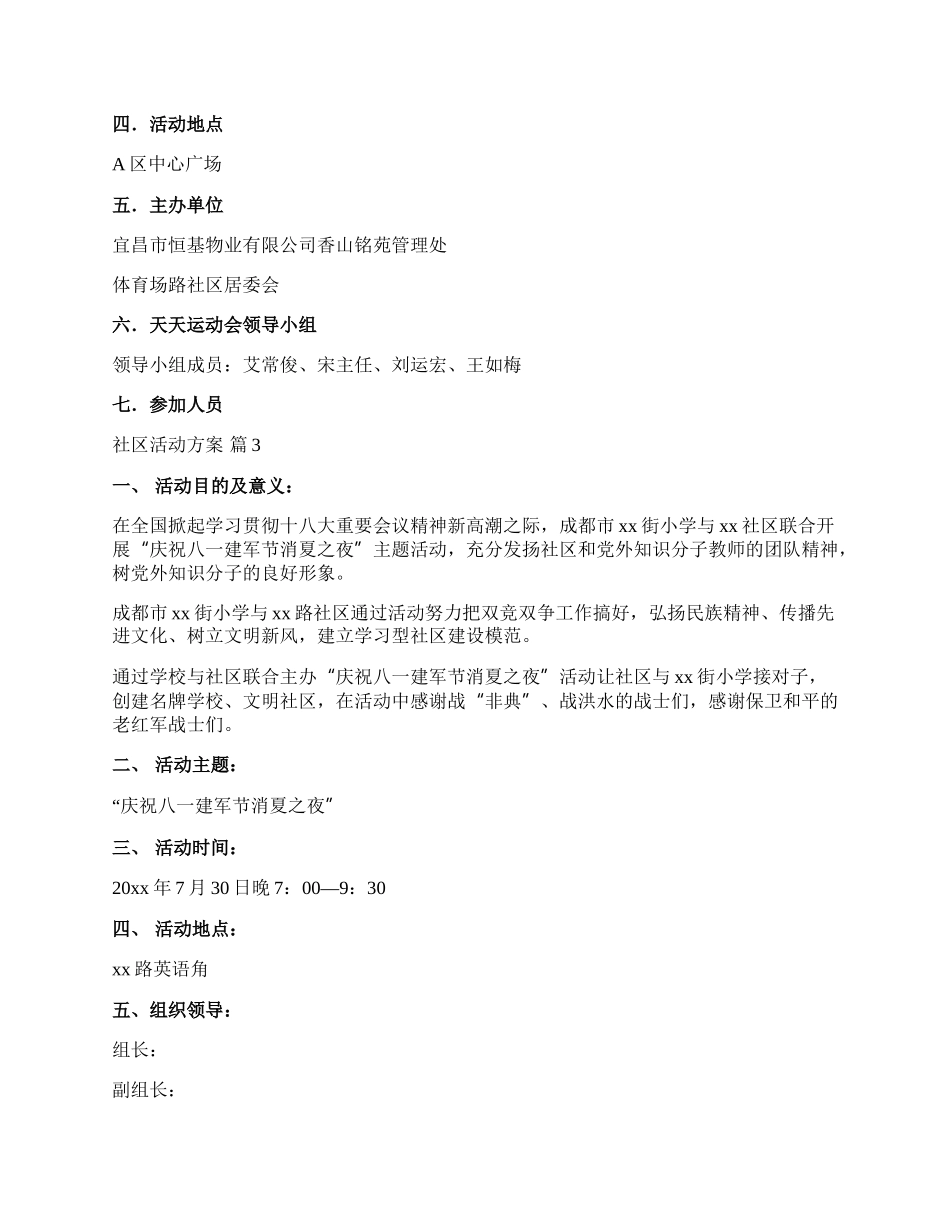 【热门】社区活动方案范文汇编10篇.docx_第2页