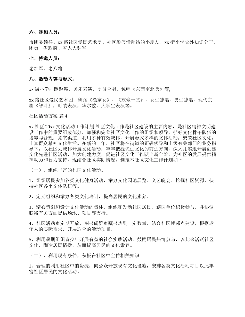 【热门】社区活动方案范文汇编10篇.docx_第3页