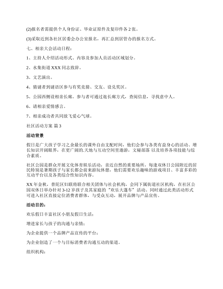 【热门】社区活动方案范文汇编五篇.docx_第3页